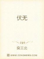 伏无