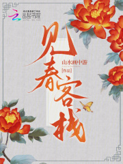 见春客栈