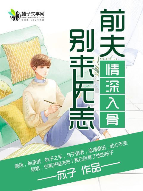 情深入骨：前夫别来无恙