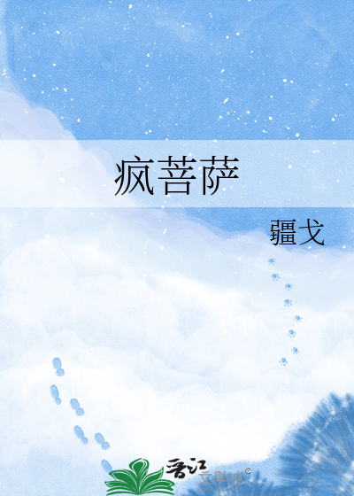 疯菩萨